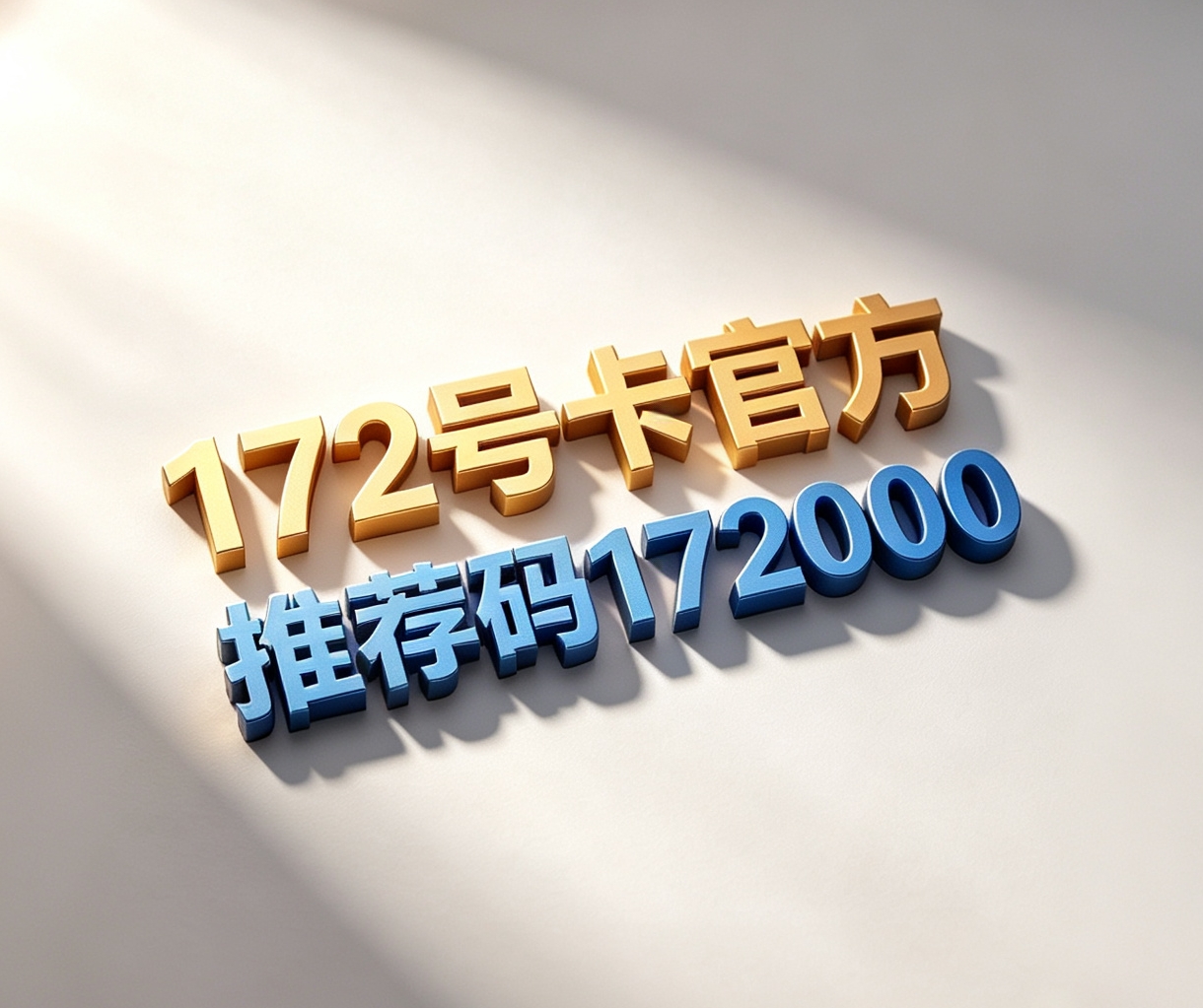 172 号卡地推怎么做？运营商工号 + 实体卡落地全流程 - 172号卡配图